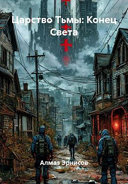 Царство Тьмы: Конец Света