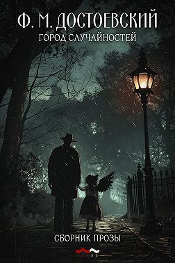 Город случайностей