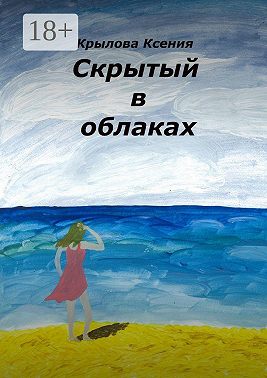 Скрытый в облаках