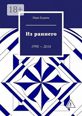 Из раннего. 1998—2014
