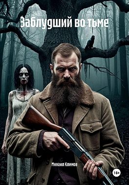 Заблудший во тьме