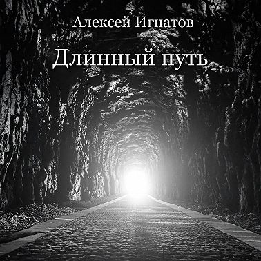 Длинный путь