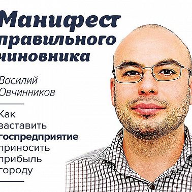 Манифест правильного чиновника. Как заставить госпредприятие приносить прибыль городу