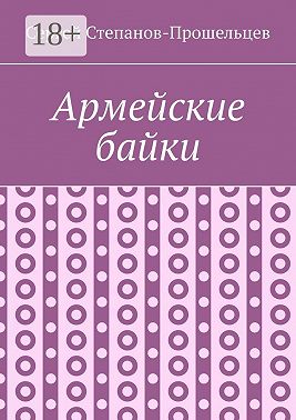 Армейские байки