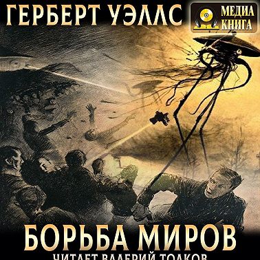 Борьба миров