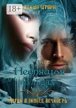 Неспящая во льдах. Когда в запасе вечность..