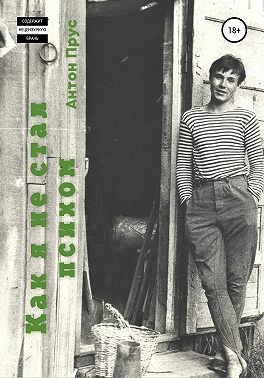 Как я не стал психом