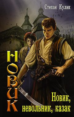 Новик, невольник, казак