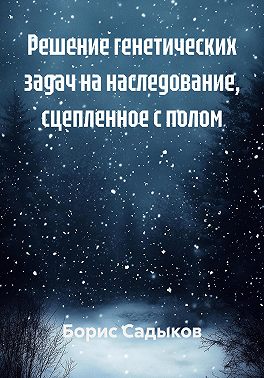 Решение генетических задач на наследование, сцепленное с полом