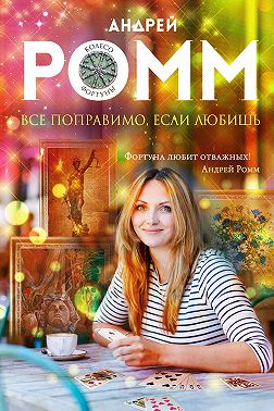 Все поправимо, если любишь