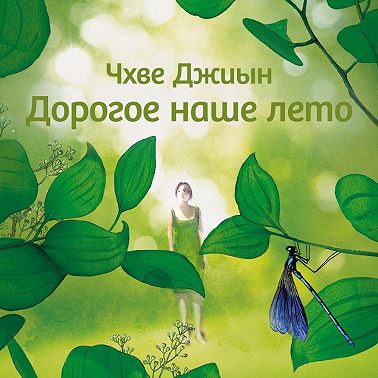Дорогое наше лето