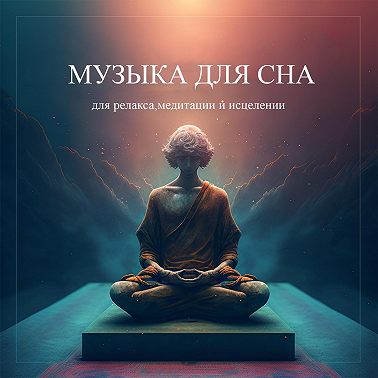 Dima - Relax30 . Музыка для сна