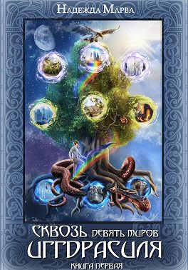 Сквозь девять миров Иггдрасиля