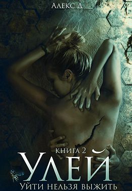 Улей. Книга 2