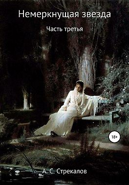 Немеркнущая звезда. Часть третья
