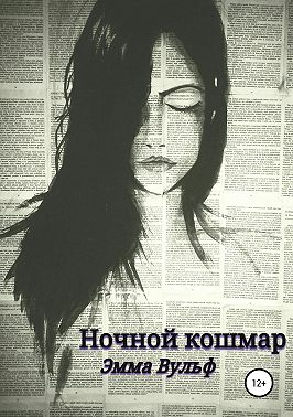 Ночной кошмар