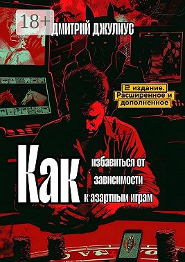 Как избавиться от зависимости к азартным играм