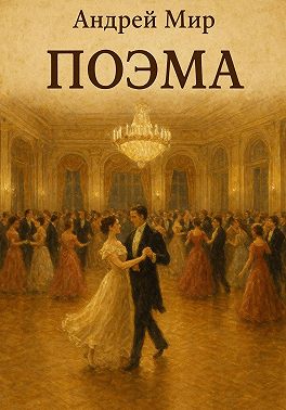 Поэма