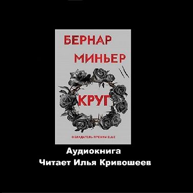 Бернар Миньер. Круг (отрывок)