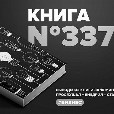 Книга #337 - Подай идею. Как влюбить других в то, что ты придумал.