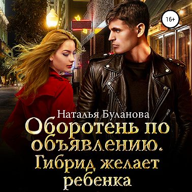 Оборотень по объявлению. Гибрид желает ребенка