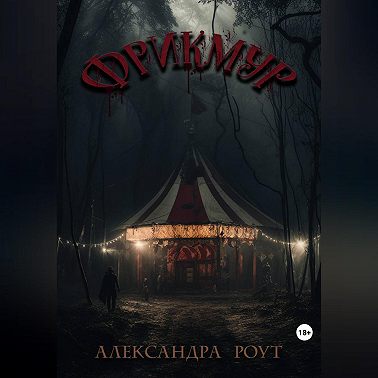 Фрикмур