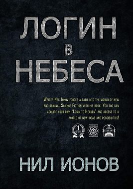 Логин в Небеса
