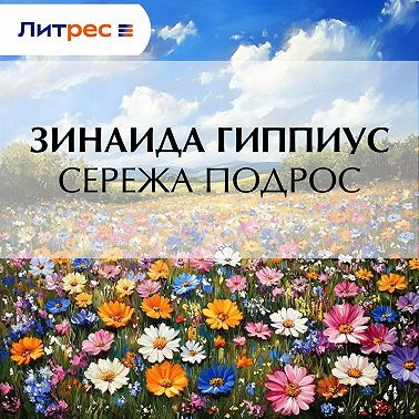 Сережа подрос