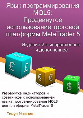 Язык программирования MQL5: Продвинутое использование торговой платформы MetaTrader 5. Издание 2-е, исправленное и дополненное