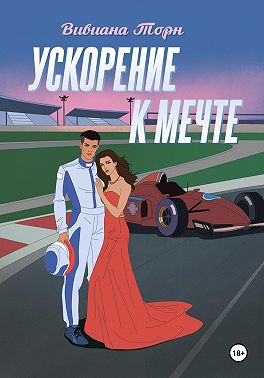 Ускорение к мечте