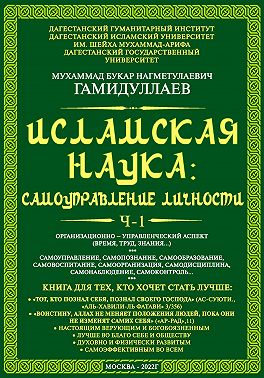 Исламская наука: самоуправление личности. Ч-1. Организационно-управленческий аспект (время, труд, знания…)