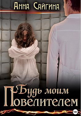 Будь моим Повелителем