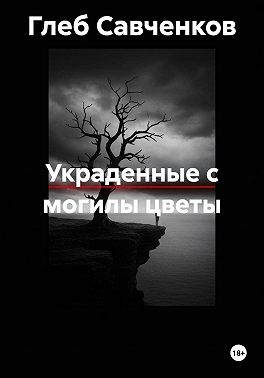 Украденные с могилы цветы