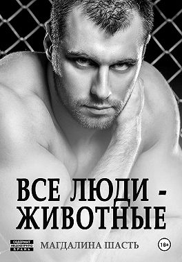 Все люди - животные