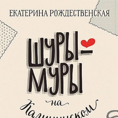 Шуры-муры на Калининском