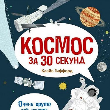 Космос за 30 секунд