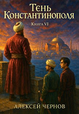 Тень Константинополя. Книга VI