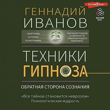 Техники гипноза. Обратная сторона сознания
