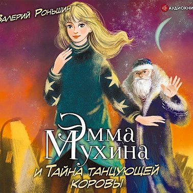 Эмма Мухина и Тайна танцующей коровы