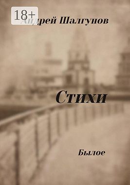 Стихи. Былое