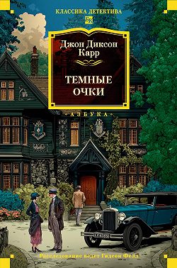 Тёмные очки