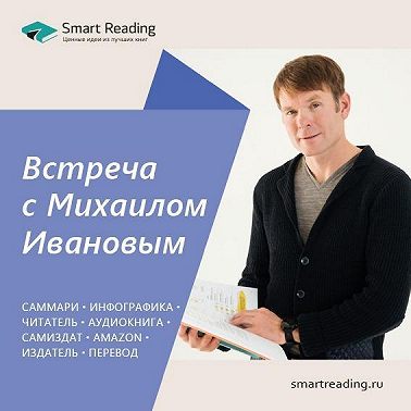 ВРЕМЯ ЧИТАТЬ. Интервью с Михаилом Ивановым на канале Марии Райдер