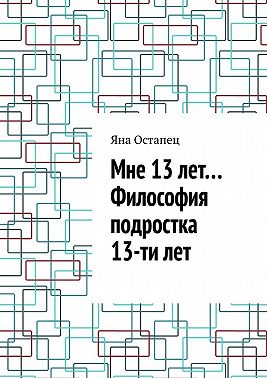 Мне 13 лет… Философия подростка 13-ти лет