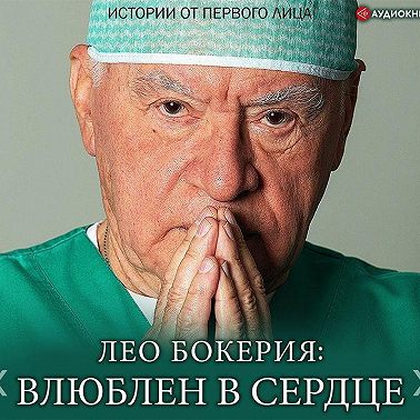 Лео Бокерия: «Влюблен в сердце». Истории от первого лица