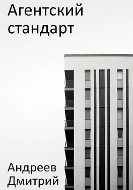 Агентский стандарт