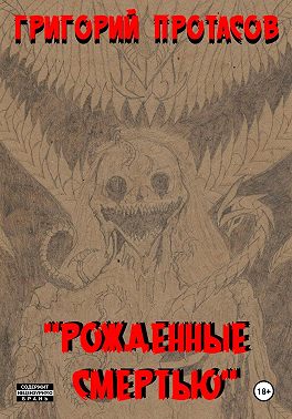 Рожденные смертью