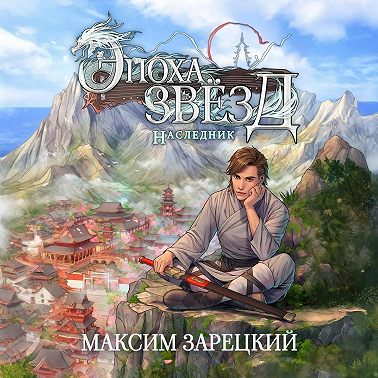 Эпоха Звёзд. Наследник