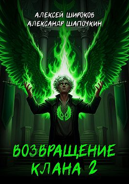 Возвращение клана 2