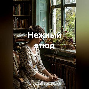 Нежный этюд