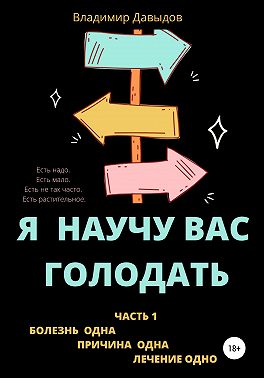 Я научу вас голодать. Часть 1. Болезнь одна. Причина одна. Лечение одно